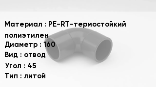 Отвод полиэтиленовый PE-RT-термостойкий полиэтилен 160 отвод Угол:45 литой